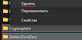 Удаление папок Cognosphere и ZenlessZoneZero в localappdata