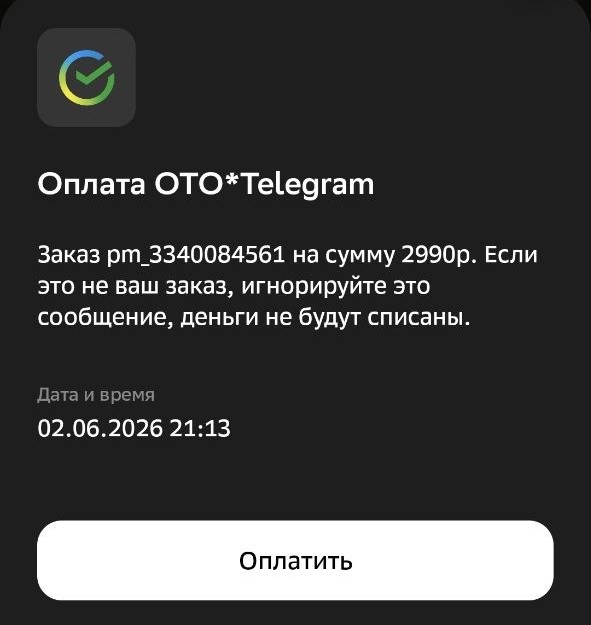 Оплата покупки в PremiumBot в sberpay