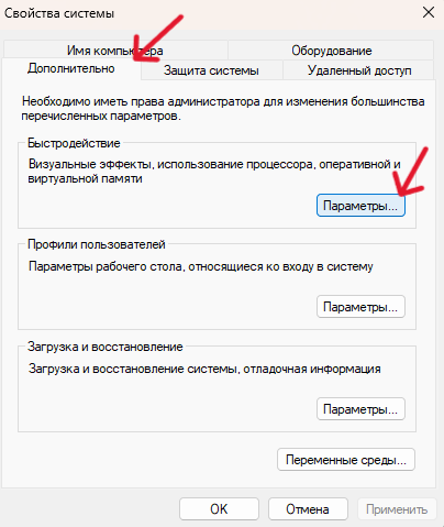 Дополнительно -> Быстродействие -> Параметры