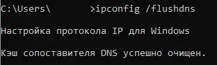 Очистка кэша DNS через командную строку Windows