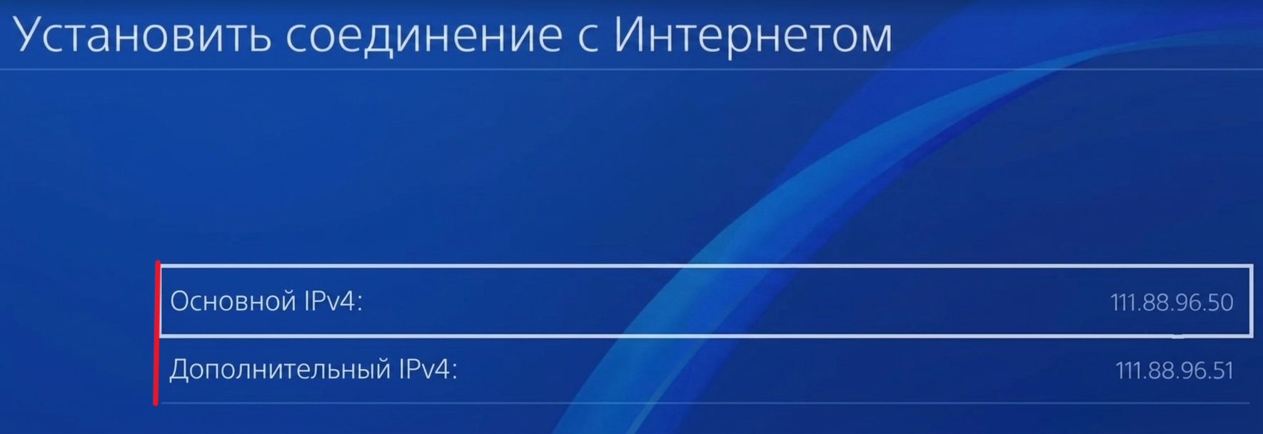 Ввод днс на консоли PS4