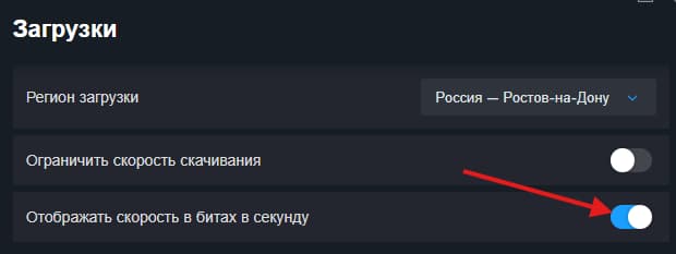 Как переключить Steam на отображение скорости в Мбит/с