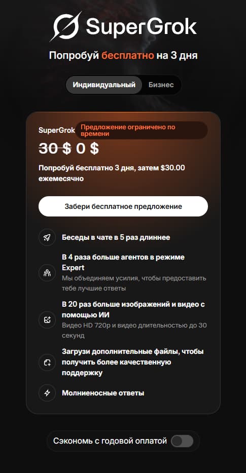 План SuperGrok на сайте