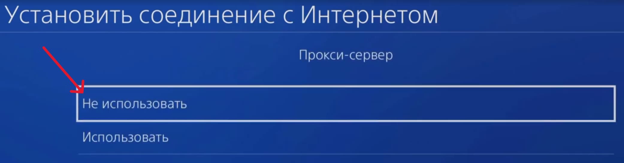 Прокси-сервер → выберите «Не использовать». PS4