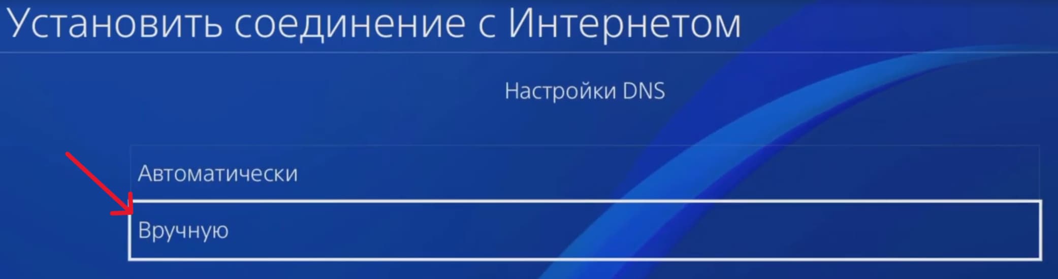 DNS → выберите «Вручную» PS4