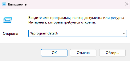Введите команду %programdata% и нажмите Enter