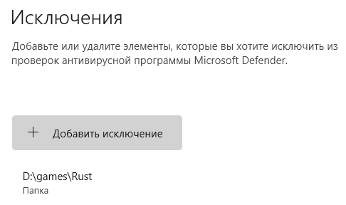 Добавление в исключения defender rust