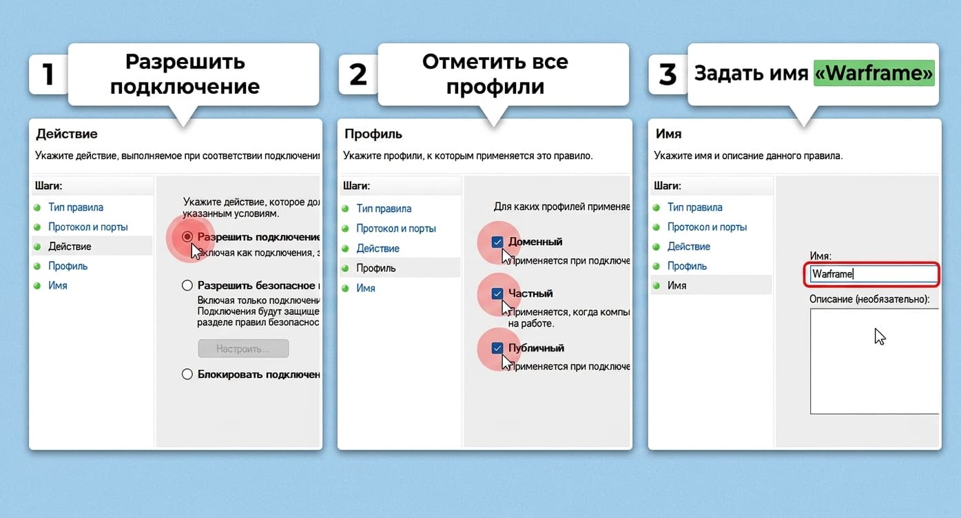 Разрешить подключение → отметить все профили → задать имя Warframe
